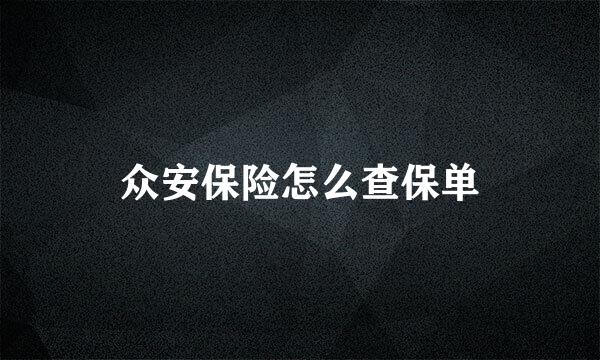 众安保险怎么查保单