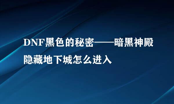 DNF黑色的秘密——暗黑神殿隐藏地下城怎么进入