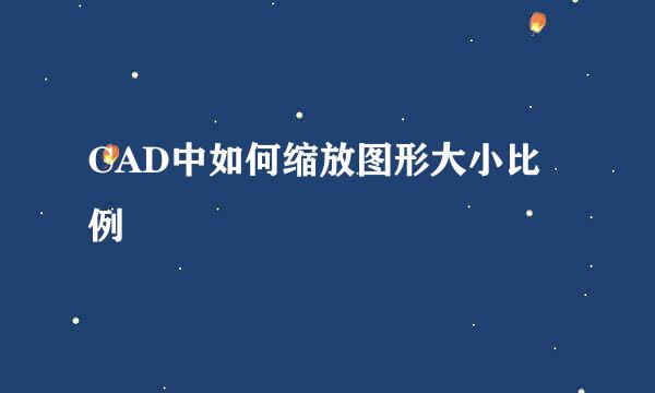 CAD中如何缩放图形大小比例