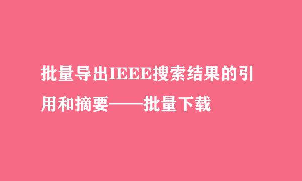 批量导出IEEE搜索结果的引用和摘要——批量下载