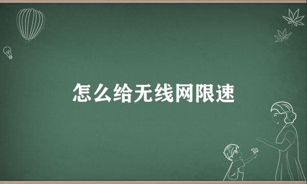 怎么给无线网限速