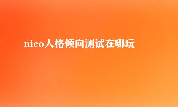 nico人格倾向测试在哪玩