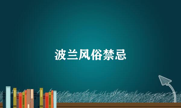 波兰风俗禁忌