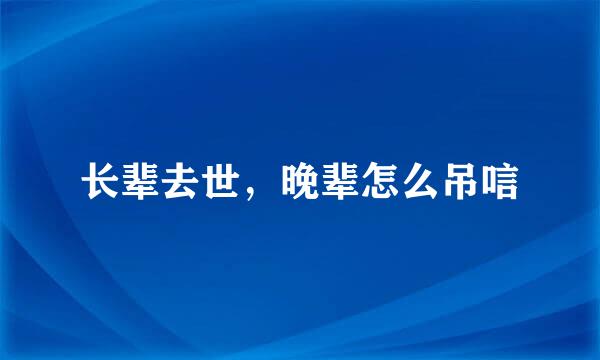 长辈去世，晚辈怎么吊唁