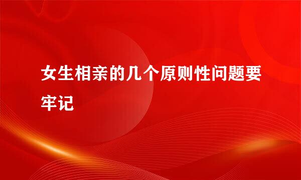 女生相亲的几个原则性问题要牢记