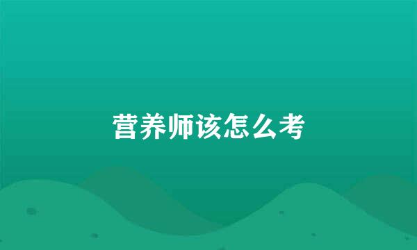 营养师该怎么考