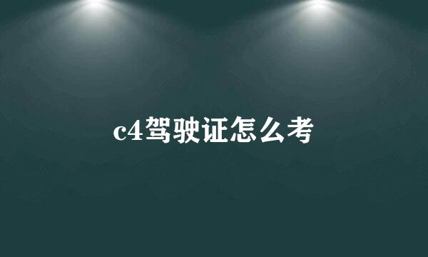 c4驾驶证怎么考