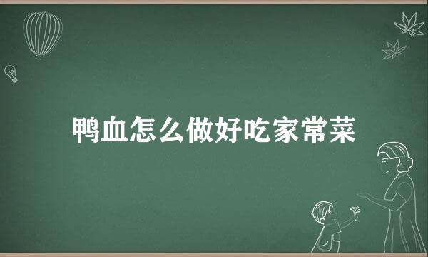 鸭血怎么做好吃家常菜
