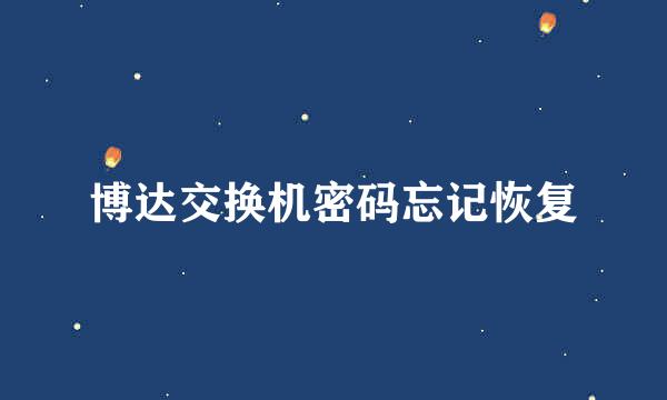 博达交换机密码忘记恢复