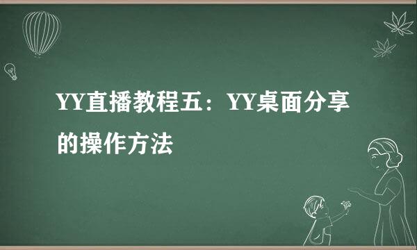YY直播教程五：YY桌面分享的操作方法
