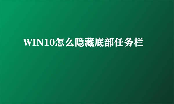 WIN10怎么隐藏底部任务栏