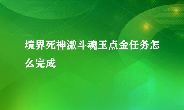 境界死神激斗魂玉点金任务怎么完成