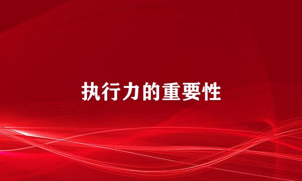 执行力的重要性
