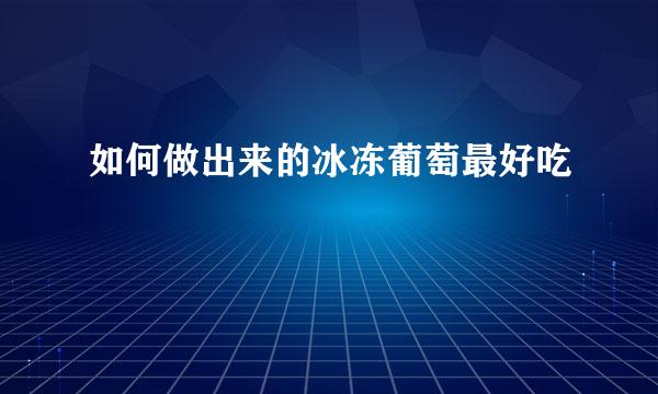 如何做出来的冰冻葡萄最好吃