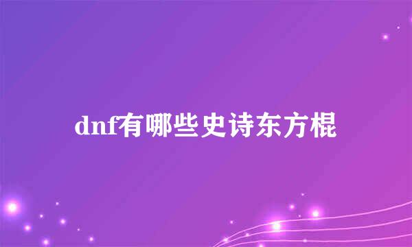 dnf有哪些史诗东方棍