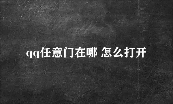 qq任意门在哪 怎么打开