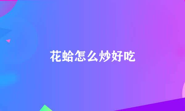 花蛤怎么炒好吃