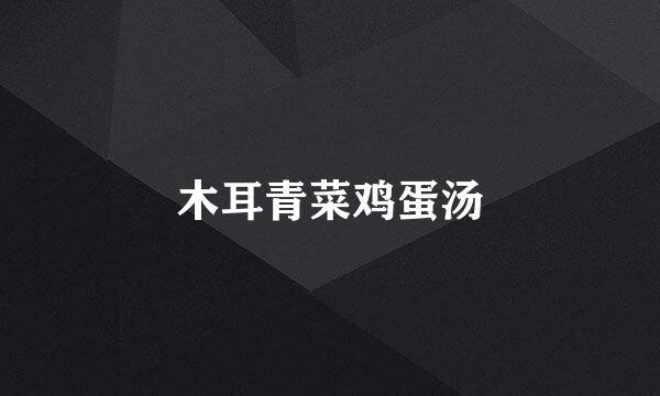 木耳青菜鸡蛋汤