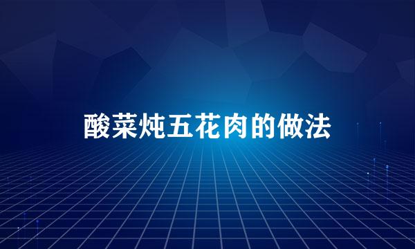酸菜炖五花肉的做法
