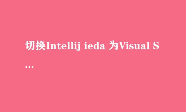 切换Intellij ieda 为Visual Studio风格