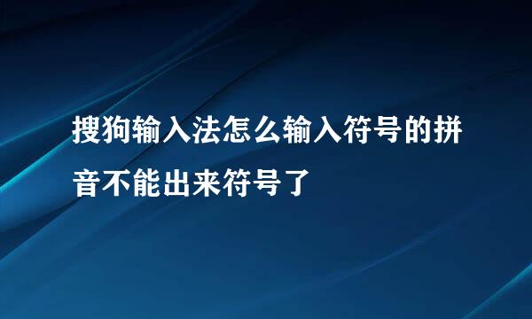 搜狗输入法怎么输入符号的拼音不能出来符号了