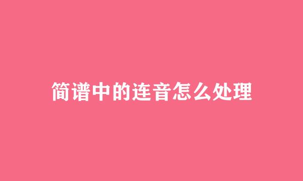 简谱中的连音怎么处理