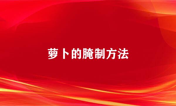 萝卜的腌制方法