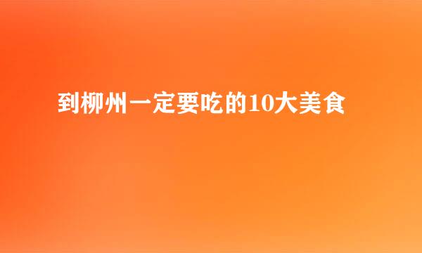 到柳州一定要吃的10大美食