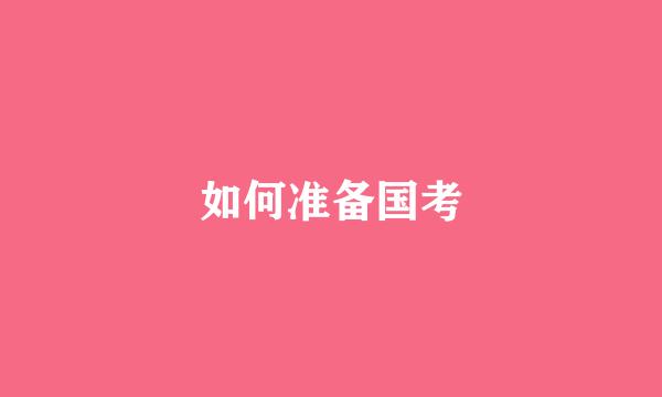 如何准备国考