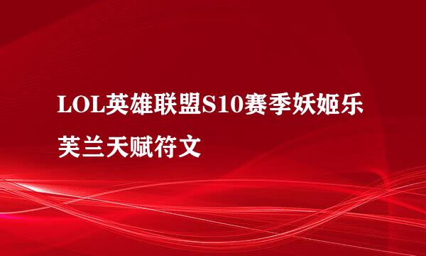 LOL英雄联盟S10赛季妖姬乐芙兰天赋符文