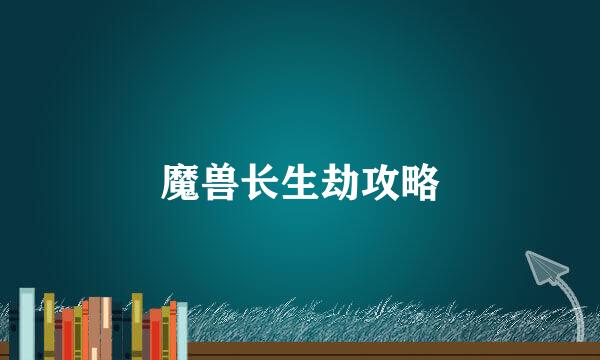 魔兽长生劫攻略