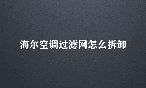 海尔空调过滤网怎么拆卸