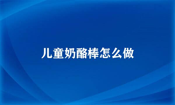 儿童奶酪棒怎么做