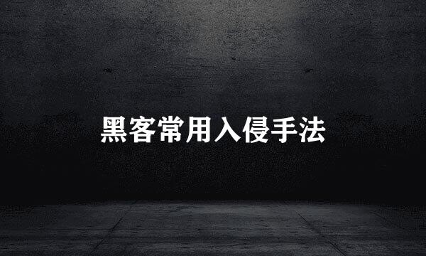 黑客常用入侵手法