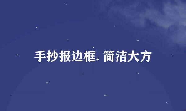 手抄报边框. 简洁大方