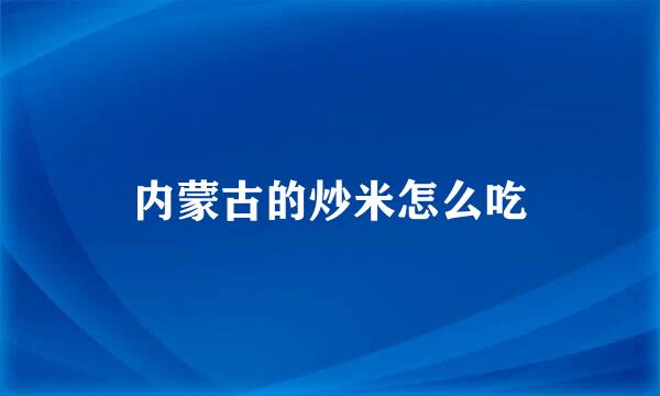 内蒙古的炒米怎么吃