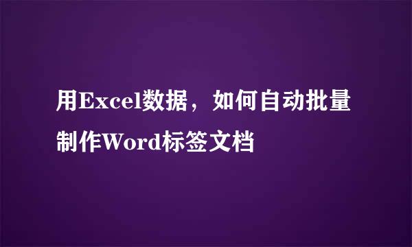 用Excel数据，如何自动批量制作Word标签文档
