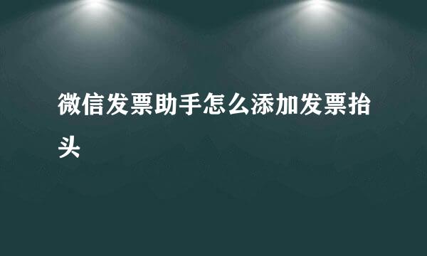 微信发票助手怎么添加发票抬头
