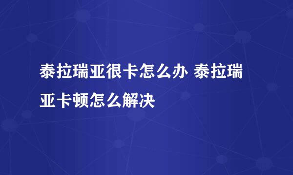 泰拉瑞亚很卡怎么办 泰拉瑞亚卡顿怎么解决
