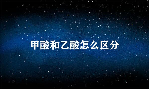 甲酸和乙酸怎么区分