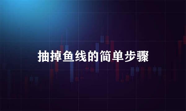 抽掉鱼线的简单步骤