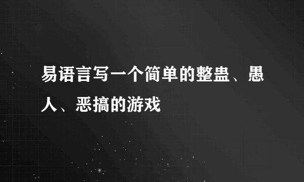 易语言写一个简单的整蛊、愚人、恶搞的游戏
