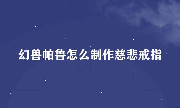幻兽帕鲁怎么制作慈悲戒指