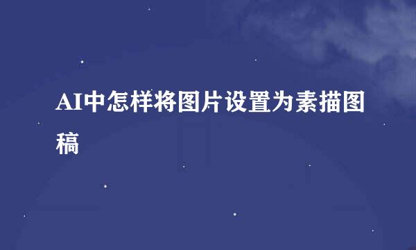 AI中怎样将图片设置为素描图稿