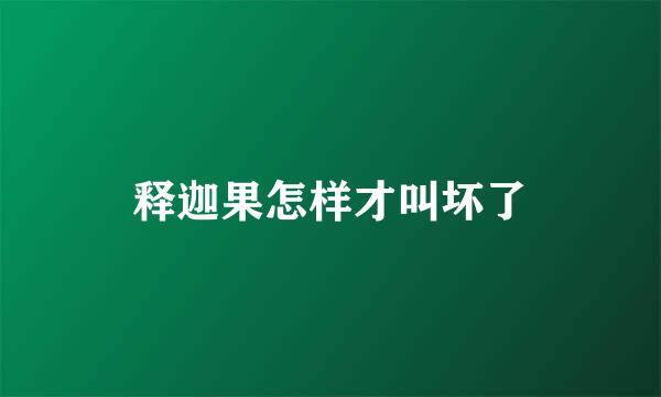 释迦果怎样才叫坏了