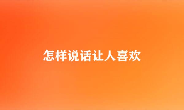 怎样说话让人喜欢