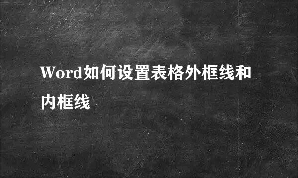 Word如何设置表格外框线和内框线