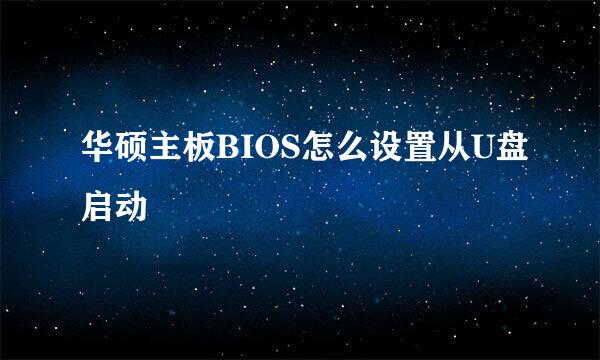 华硕主板BIOS怎么设置从U盘启动