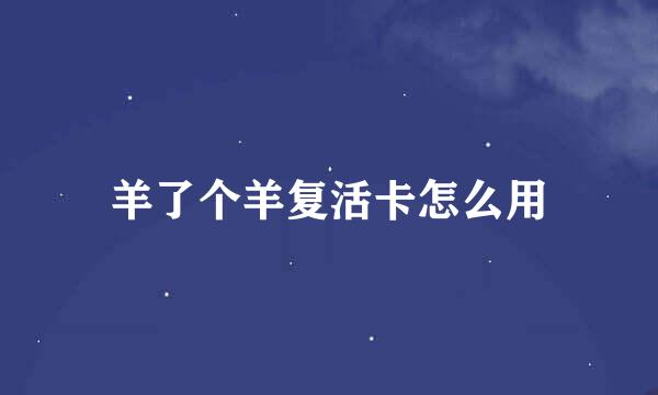 羊了个羊复活卡怎么用