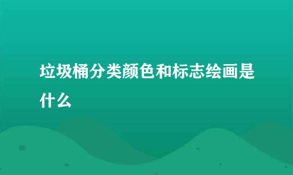 垃圾桶分类颜色和标志绘画是什么
